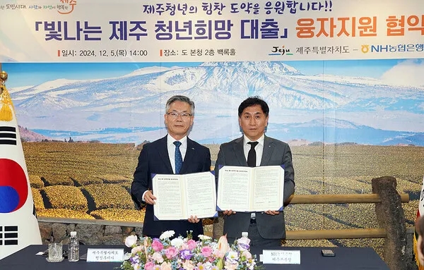  제주 청년 위한 대출 협약식