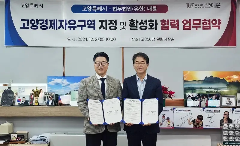 법무법인 대륜 김국일 대표, 고양특례시 이동환 시장