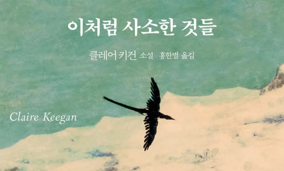 이처럼 사소한 것들