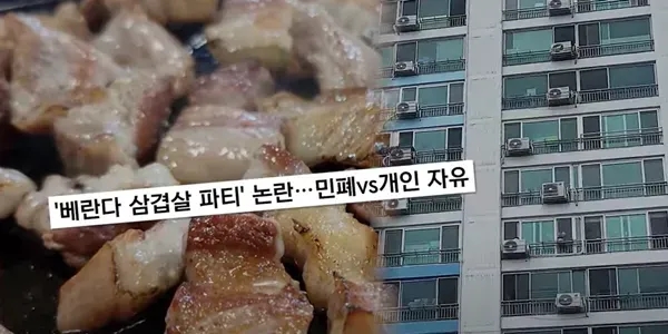 '베란다 삼겹살 파티' 논란…민폐? VS 개인 자유? /(법무법인) 대륜 제공
