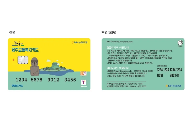 제주교통복지카드
