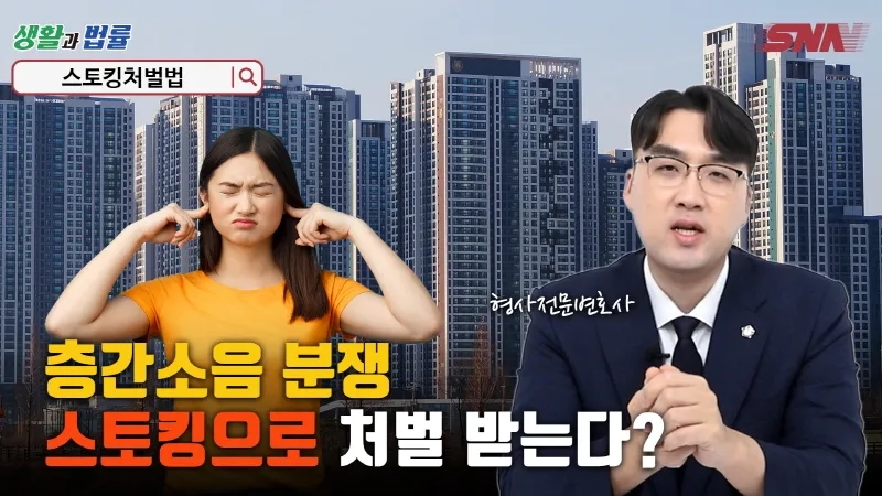스토킹 처벌법