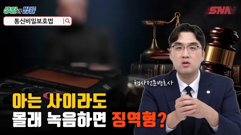통신비밀보호법
