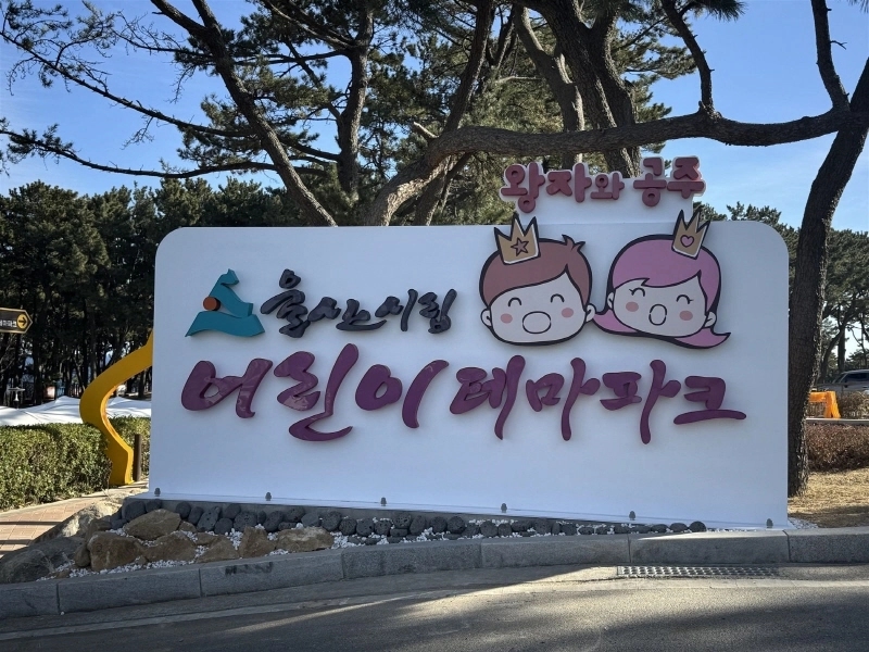 어린이테마파크