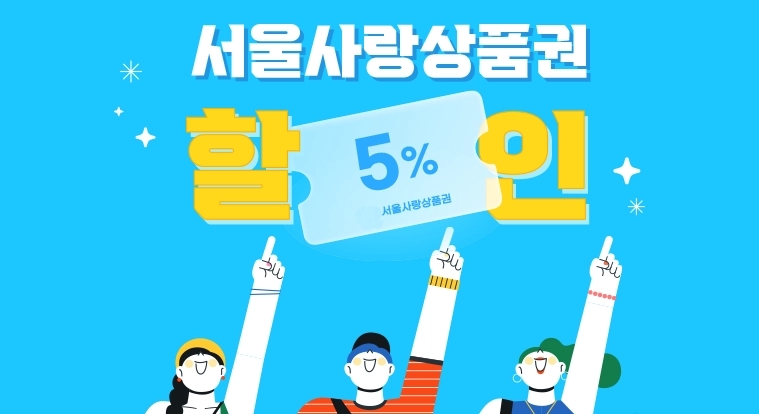 서울사랑상품권