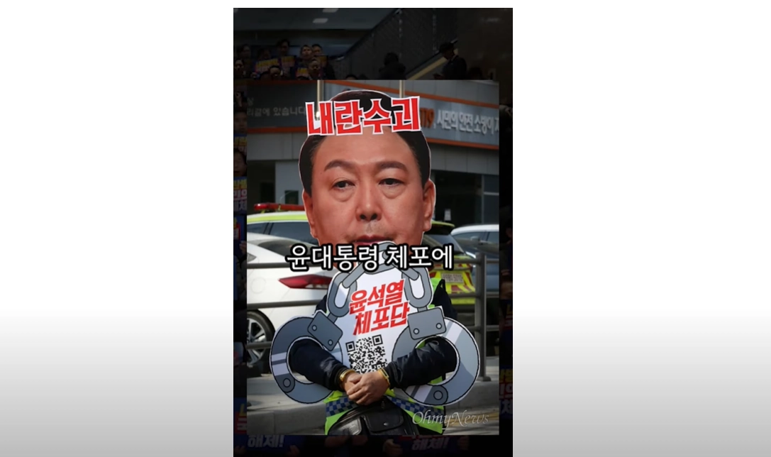 체포영장 집행 여야대치