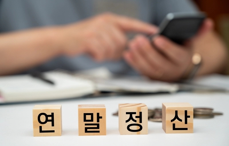 연말정산