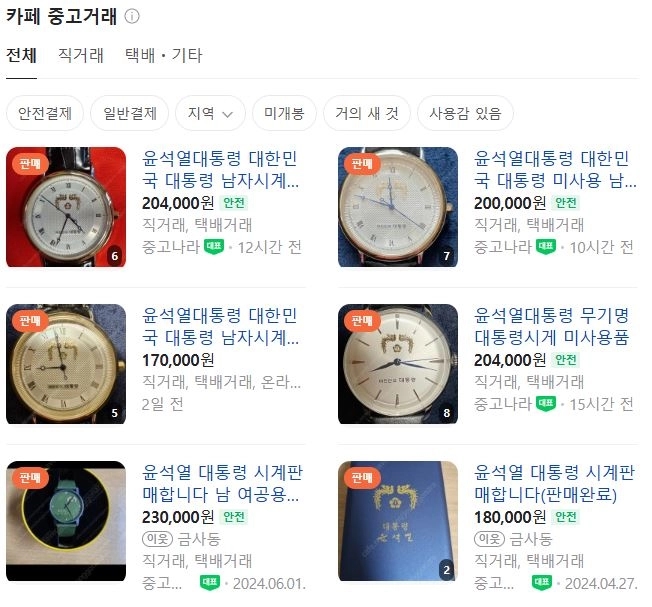 윤석열 대통령 시계가 중고나라에서 팔리는 가격. / 네이버 중고나라
