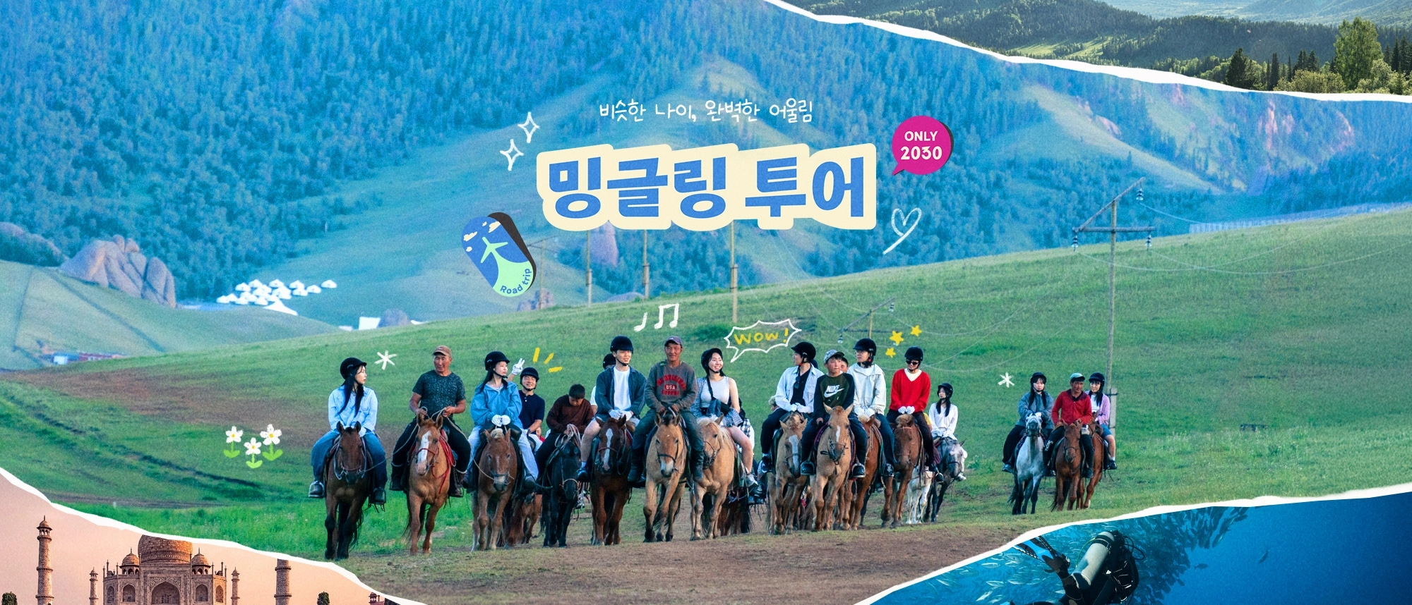 밍글링투어
