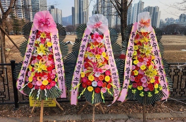 진은 공수처를 응원하는 문구가 담긴 화환의 모습. /X(엑스)