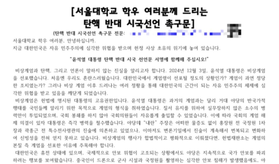 서울대 탄핵 반대 시국선언 촉구문. 온라인 커뮤니티 발췌