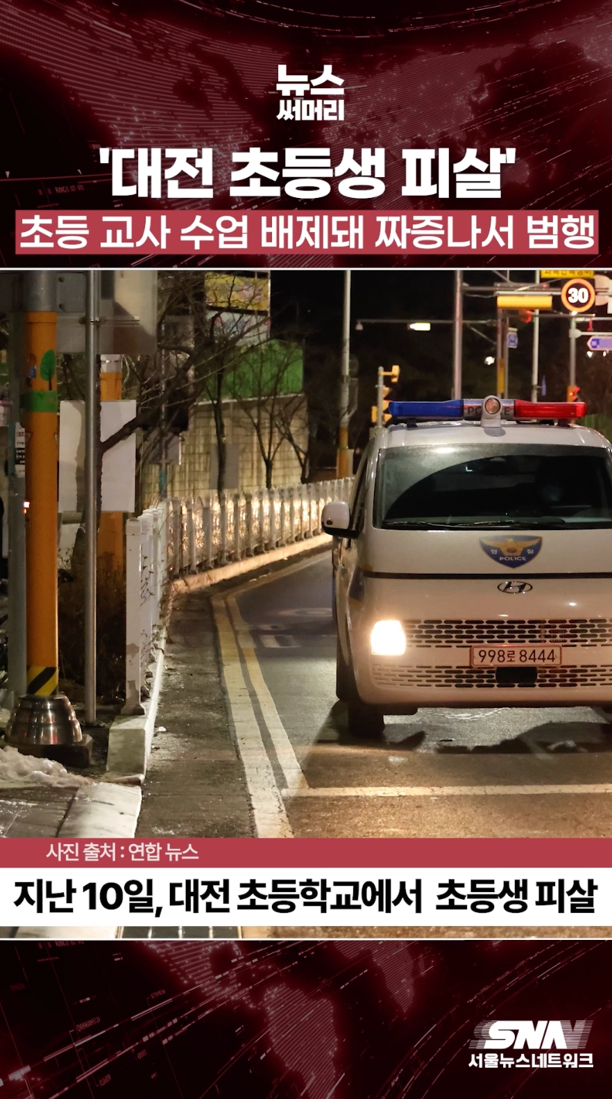 대전 초등생 피살