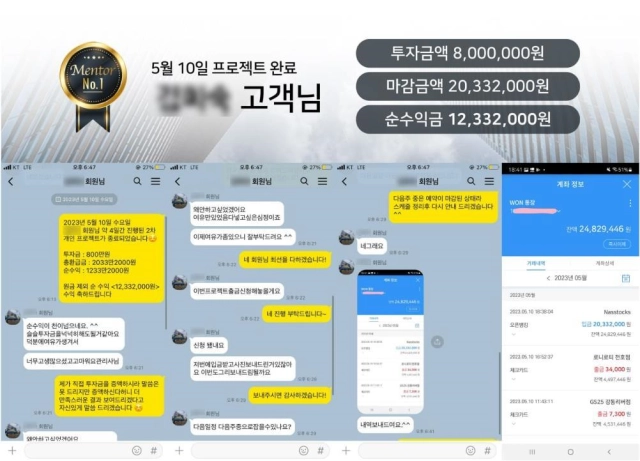 투자리딩방 사기 범죄조직이 피해자들에게 제시한 수익금 정산 내역. / 서울 종로경찰서