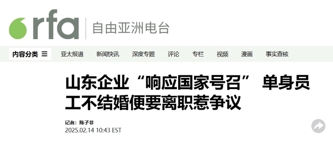 중국 산둥성 이난현 산둥순톈화공그룹(山東舜天化工集團)이 올해 9월30일까지 결혼하지 않는 미혼 직원을 해고하겠다는 사내 공지를 내렸다고 미국 자유아시아방송(RFA) 등 외신들이 최근 보도했다. / 미국 자유아시아방송(RFA) 홈페이지