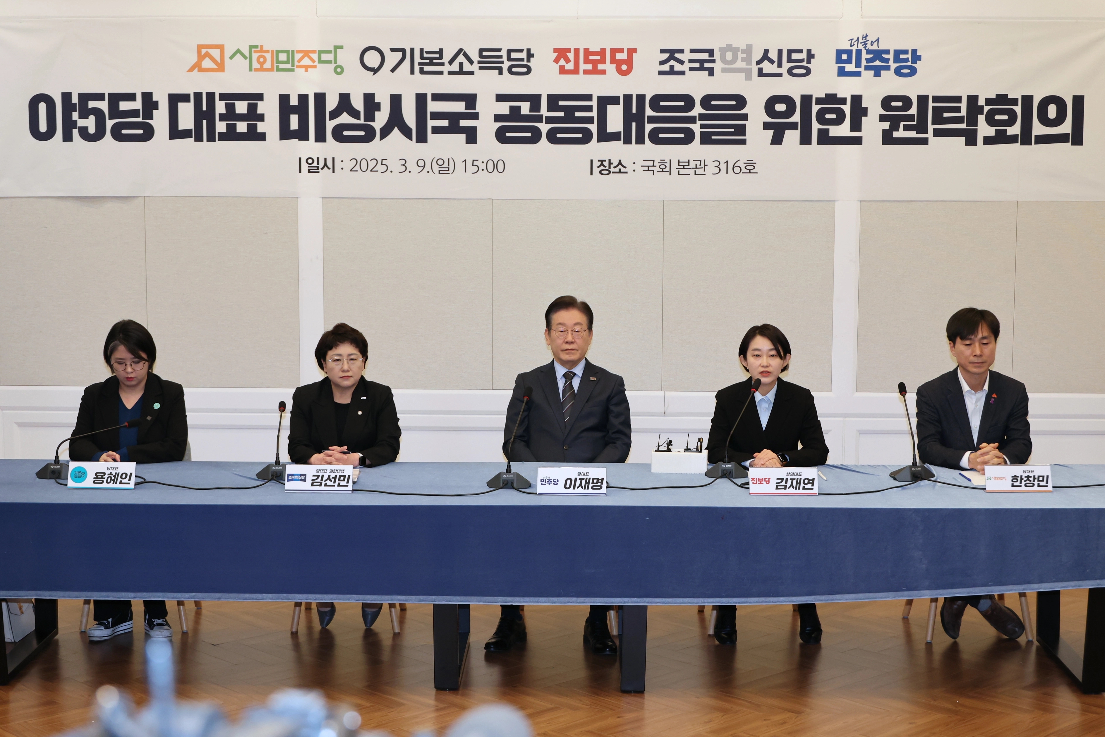 진보당 김재연 대표가 9일 서울 여의도 국회에서 열린 비상시국 공동대응을 위한 야 5당 원탁회의에서 발언하고 있다.  왼쪽부터 기본소득당 용혜인 대표, 조국혁신당 김선민 대표 권한대행, 더불어민주당 이재명 대표, 진보당 김재연 상임대표, 사회민주당 한창민 대표. / 연합뉴스