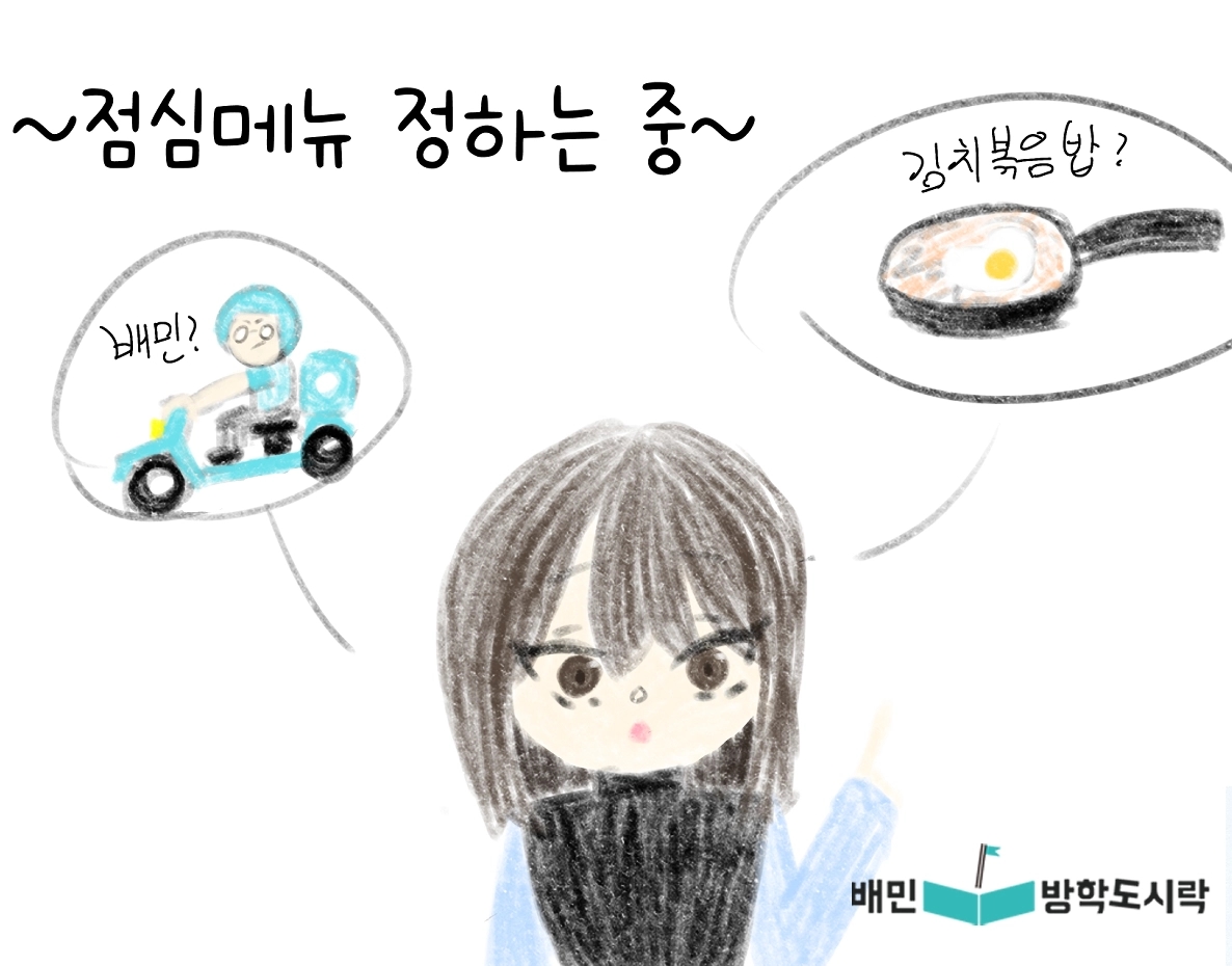 배민방학도시락