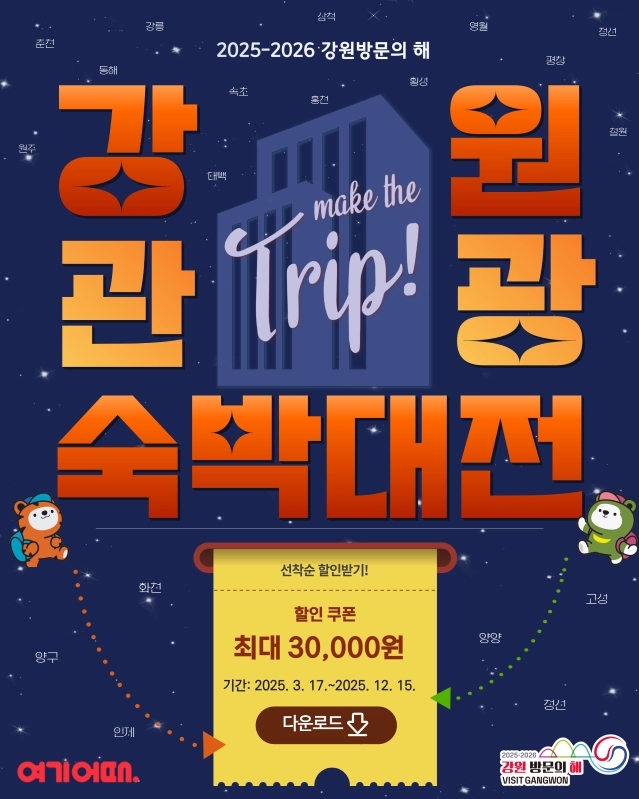 ‘강원 관광 숙박대전’