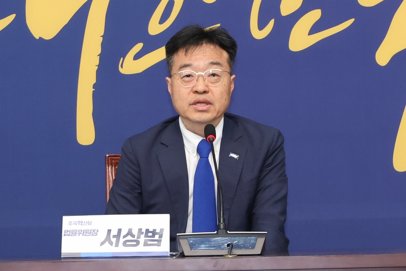 조국혁신당 서상범 법률위원장