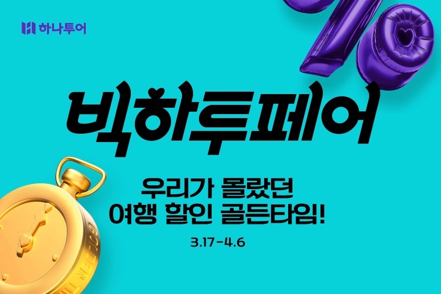 하나투어