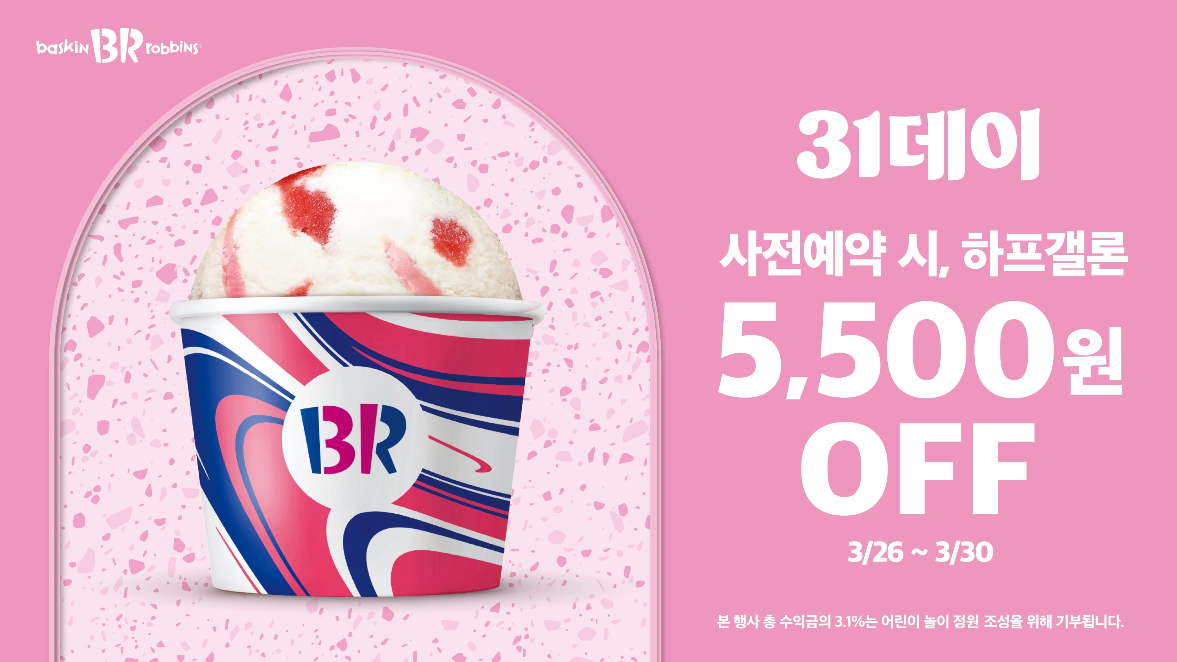 배스킨라빈스