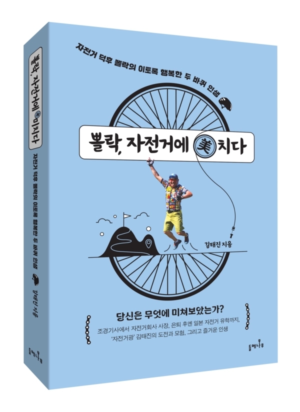 김태진 자전거 여행