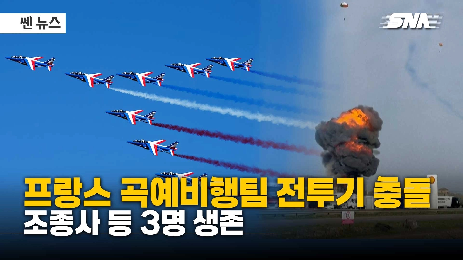 프랑스 곡예비행