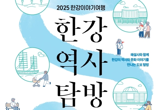 한강역사탐방