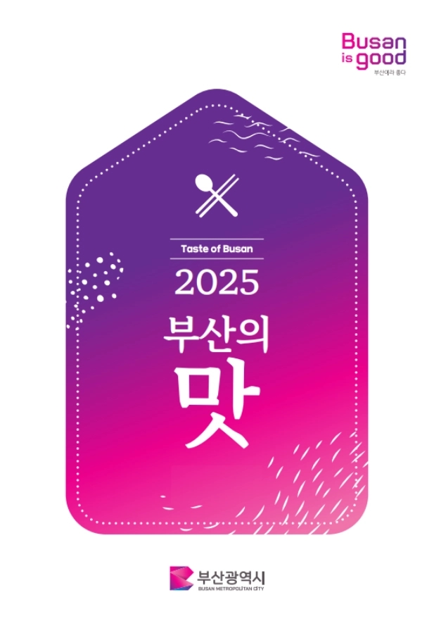 부산의 맛 가이드 북