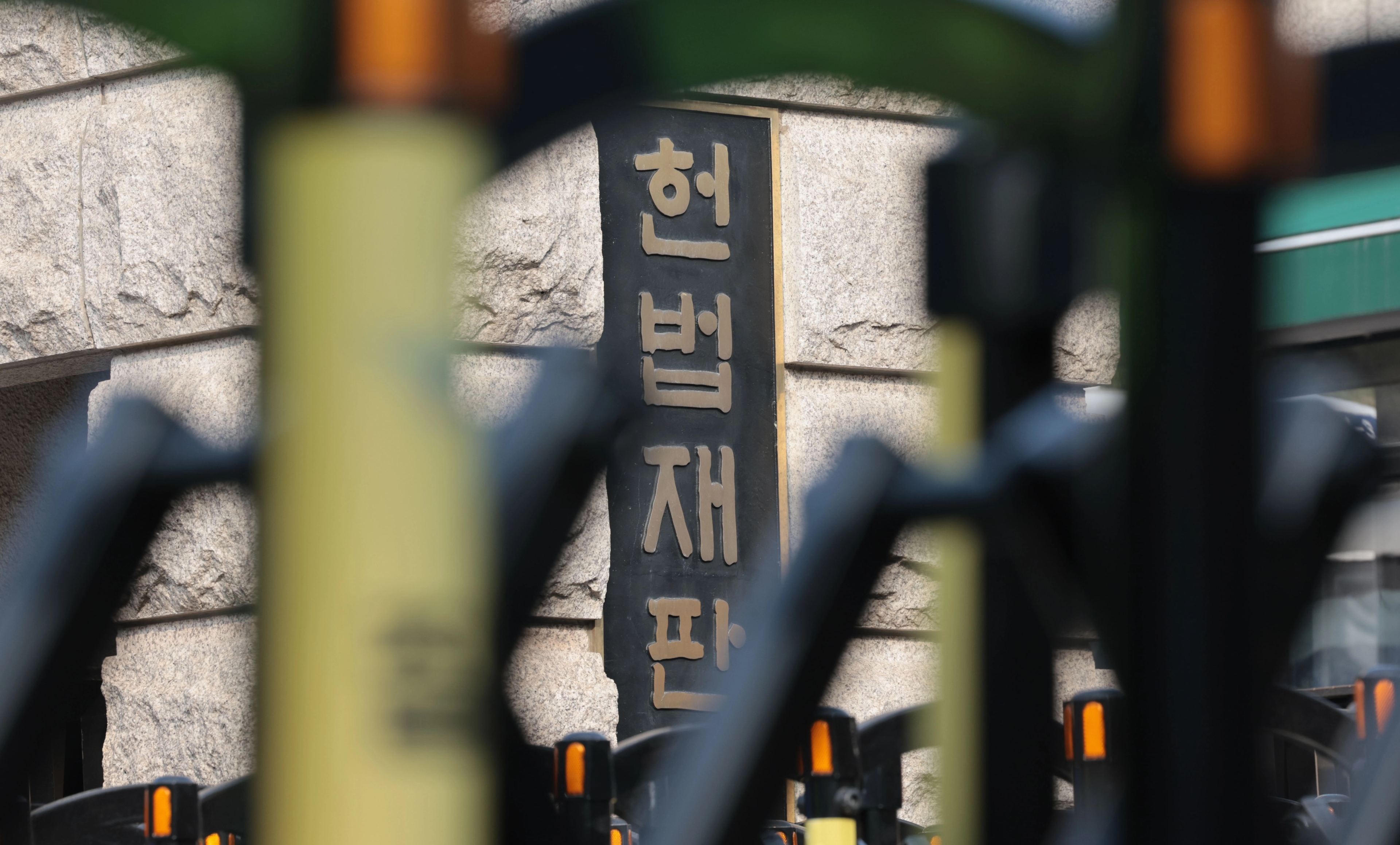 헌법재판소