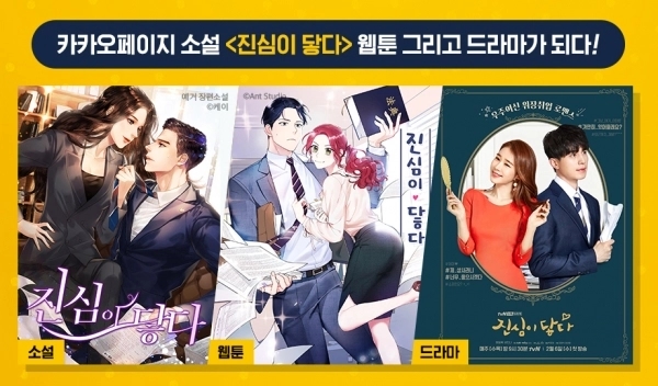웹소설 '진심이 닿다'는 인기 속에 tvN 드라마로도 제작됐다. / 카카오페이 