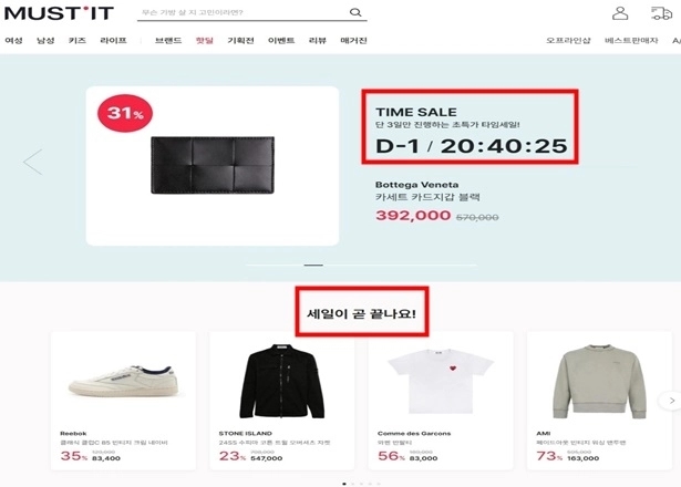 머스트잇의 기간한정 할인판매 관련 모바일 앱 화면. / 공정위