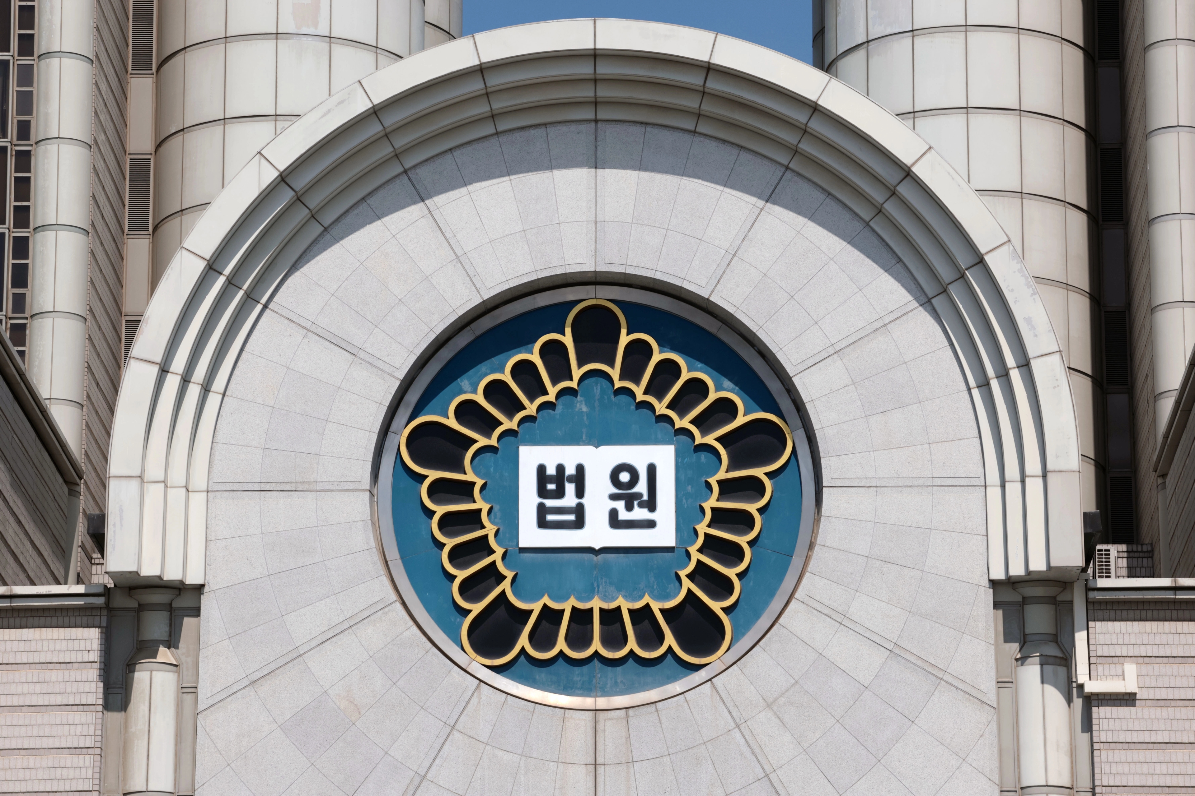 법원