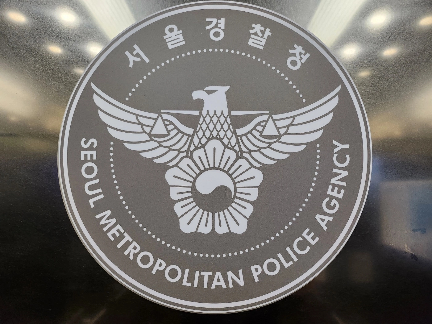 서울경찰청