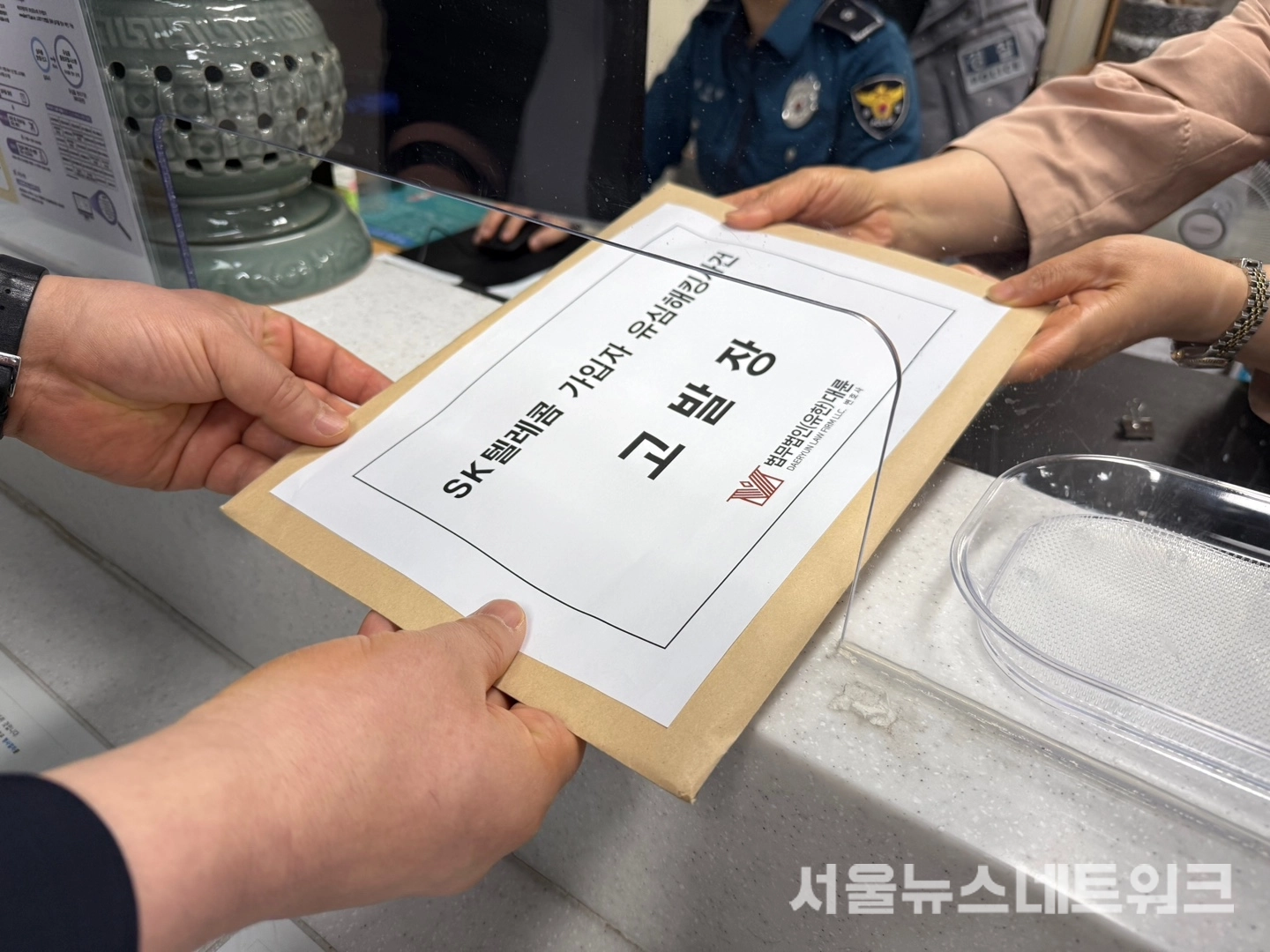 skt형사고발2