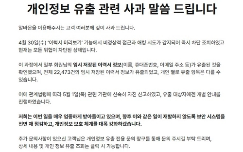알바몬 개인정보 유출 사과 공지. / 알바몬 홈페이지 