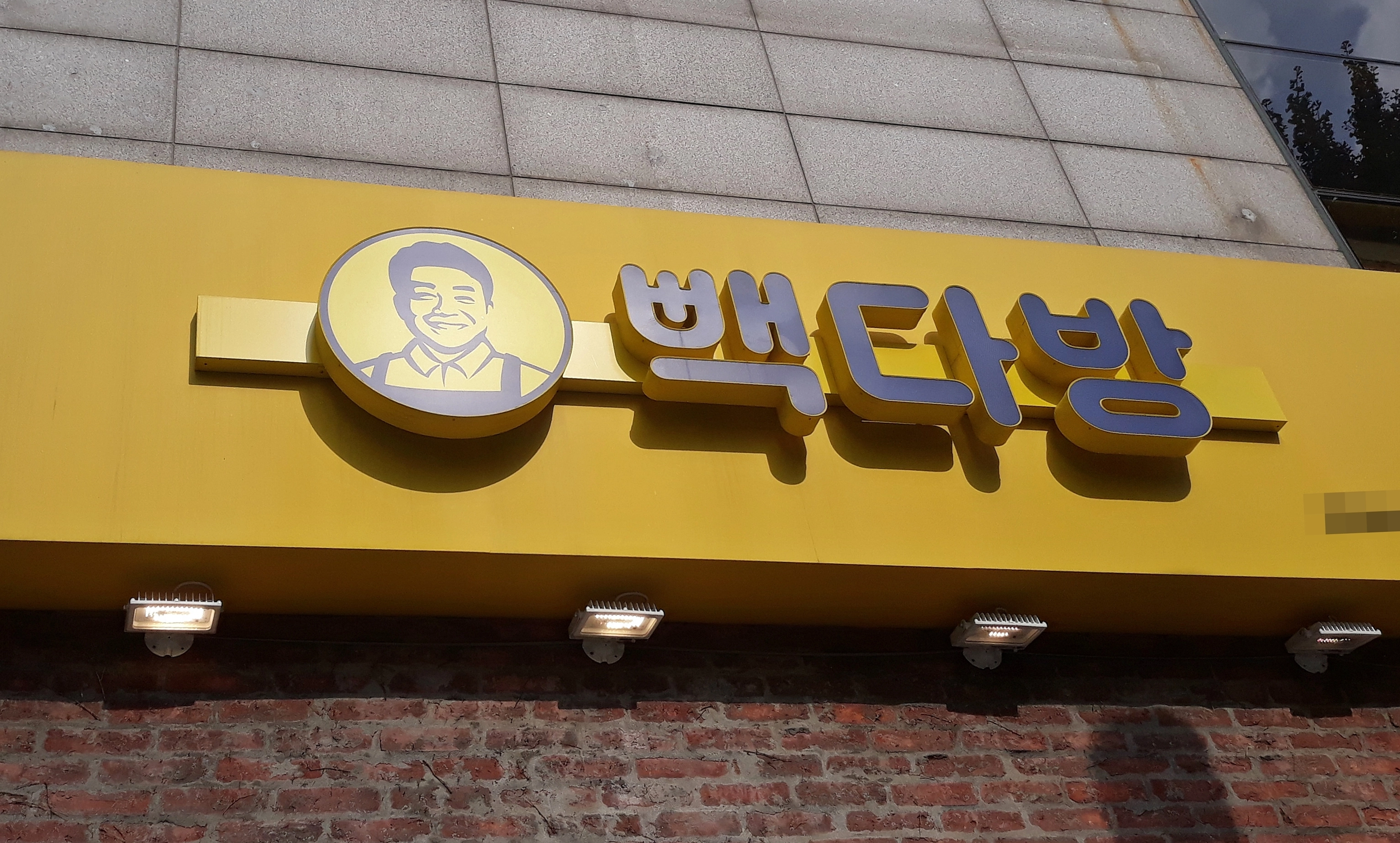 빽다방