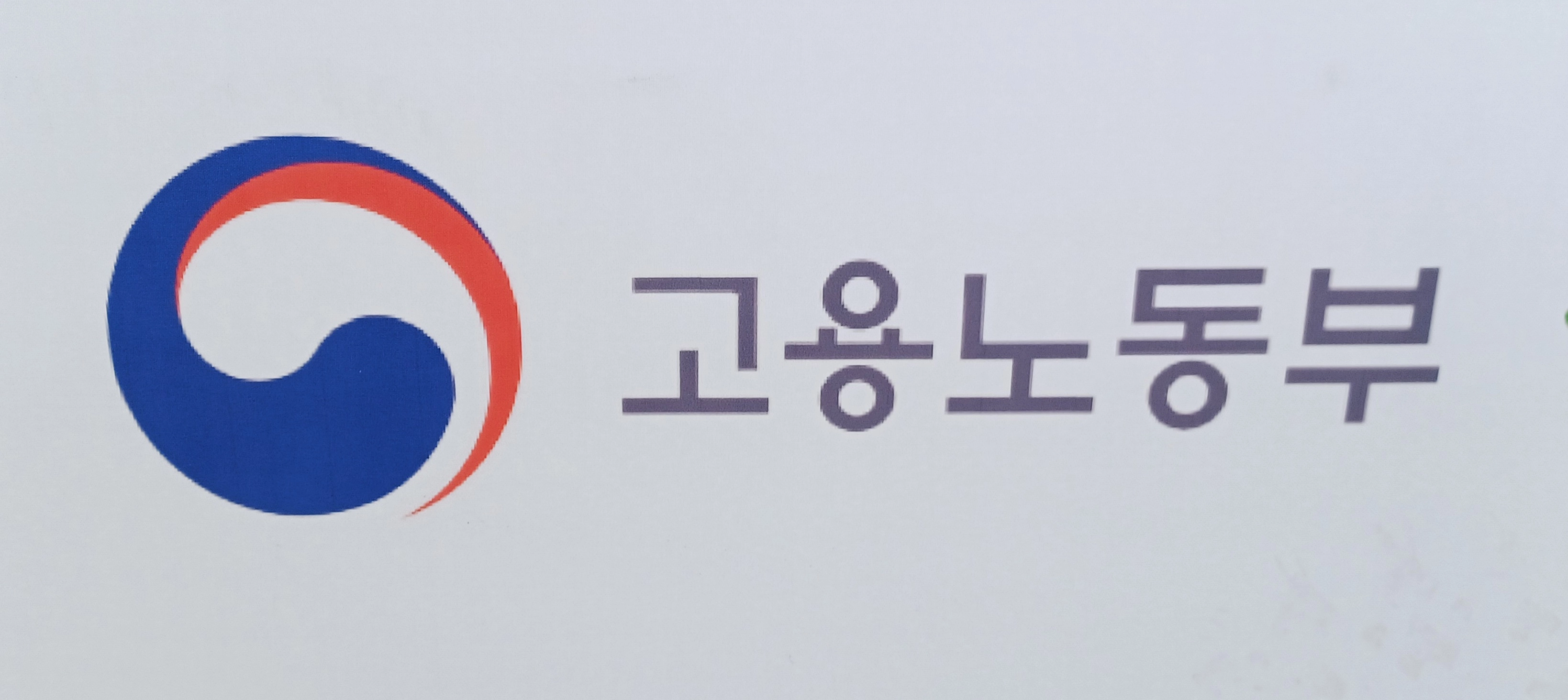 고용노동부