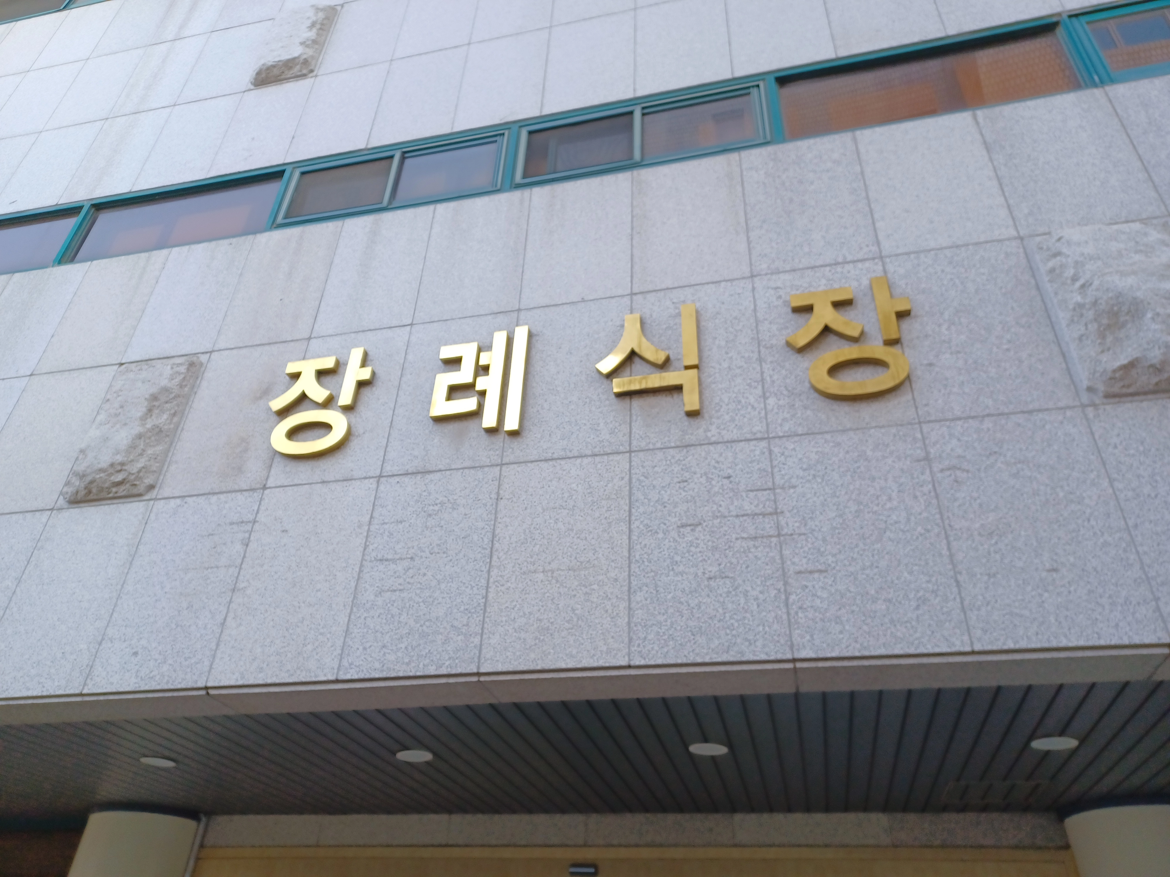 장례식장