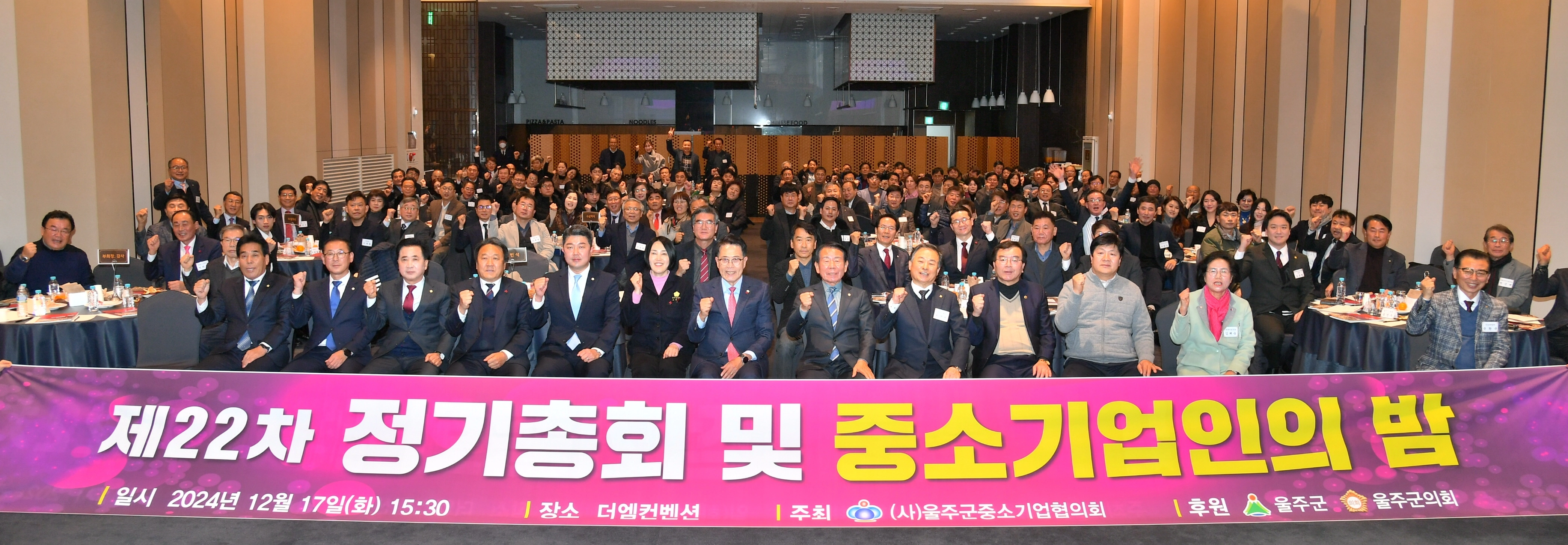 지난 17일 울산 울주군중소기업협의회 주관으로 울주군 삼남읍 더엠컨벤션에서 제22차 정기총회 및 중소기업인의 밤 행사가 열린 가운데 참석자들이 기념촬영을 하고 있다.