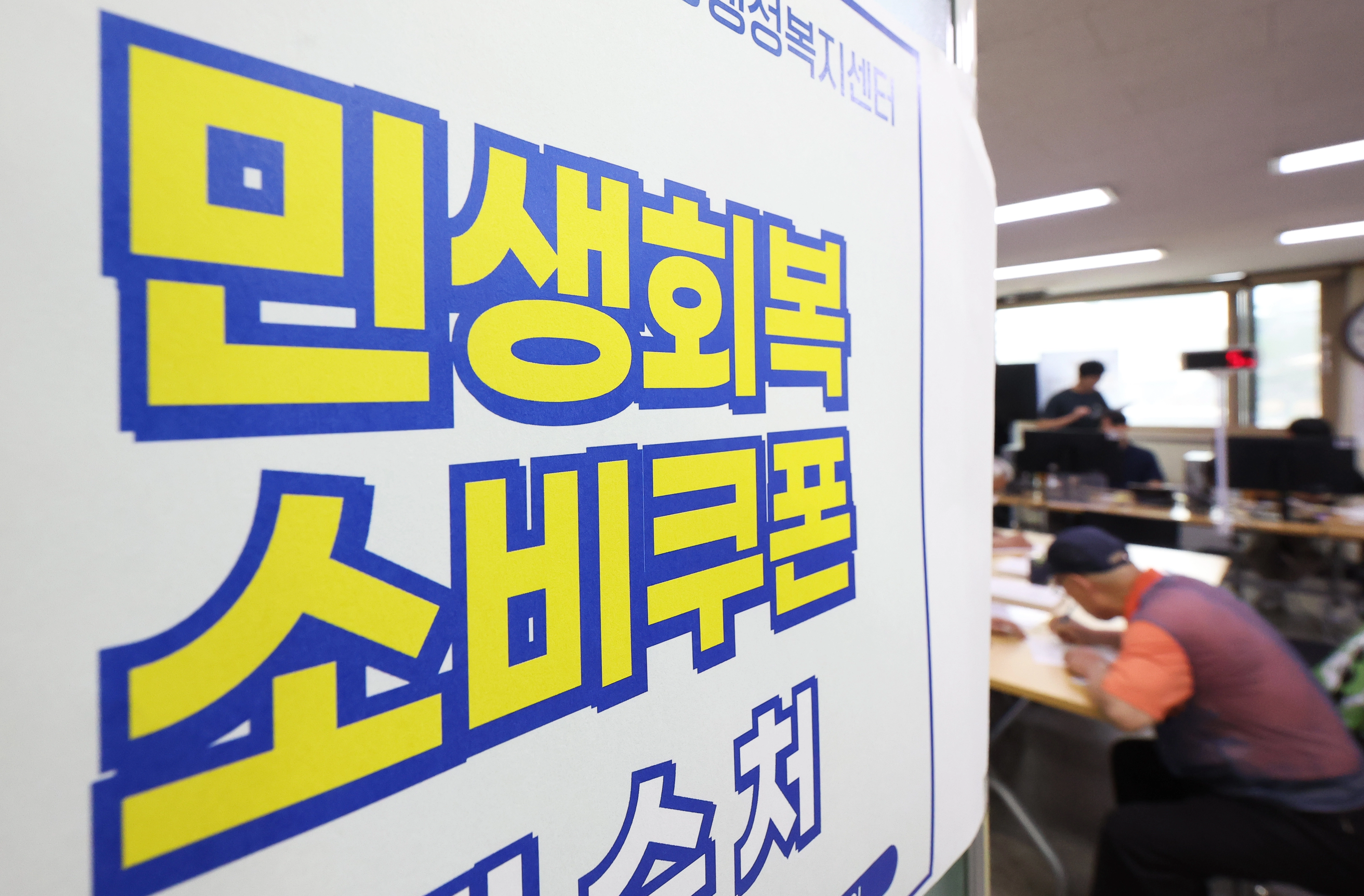 민생회복 소비쿠폰 1차 신청 첫날일 21일 경기도 수원시 팔달구 행궁동행정복지센터에서 시민들이 소비쿠폰을 신청하고 있다. 
