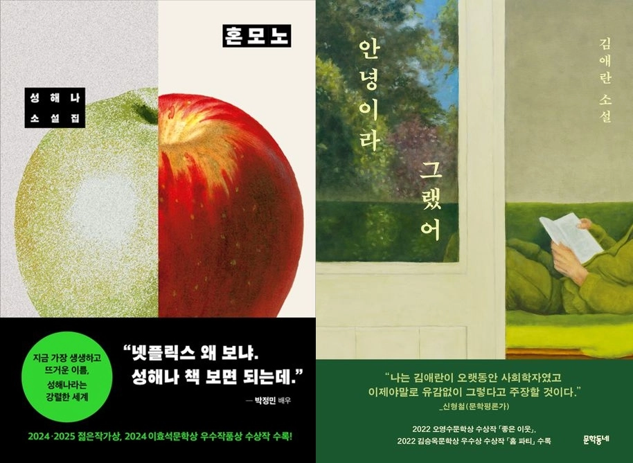 '혼모노' '안녕이라 그랬어' 책 표지 [창비·문학동네 제공.