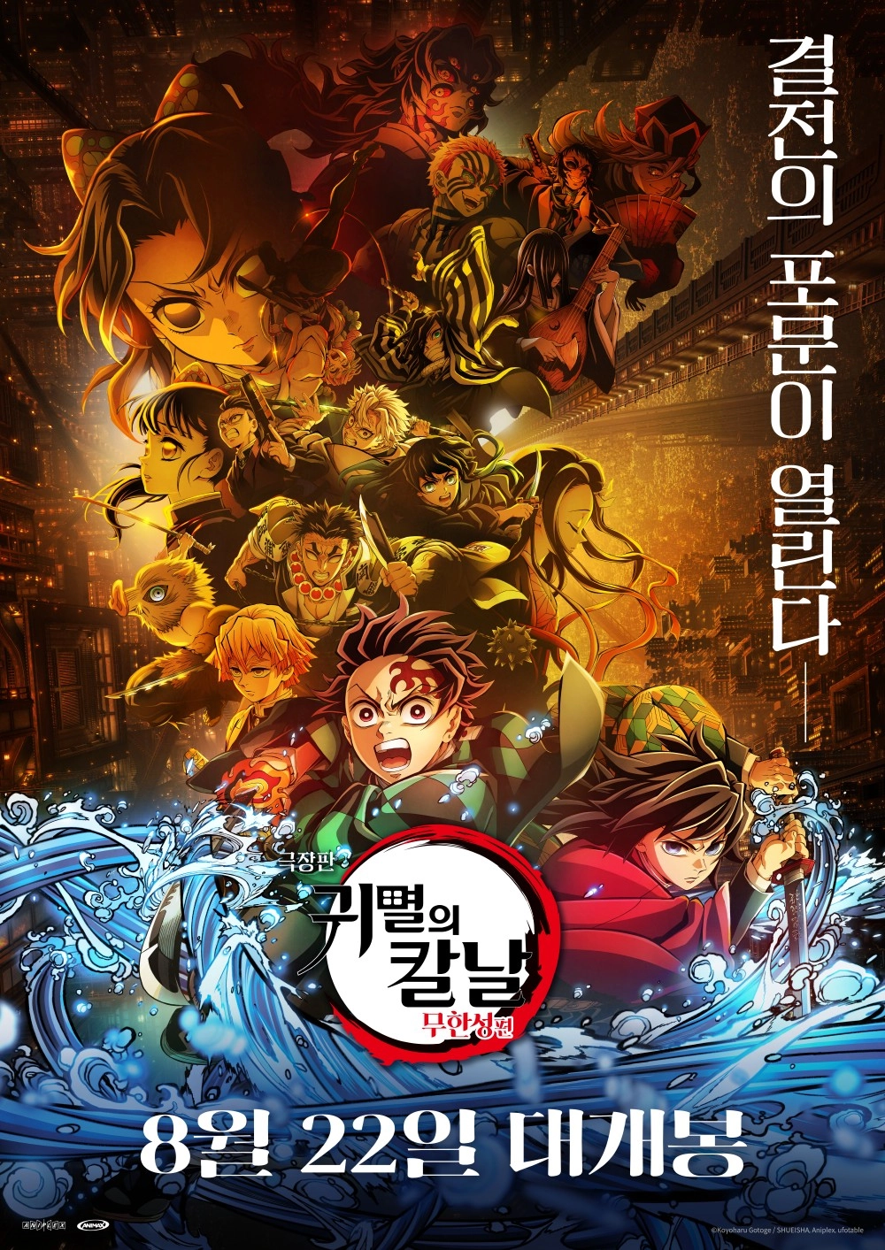 일본 애니메이션 '극장판 귀멸의 칼날: 무한성편' 포스터