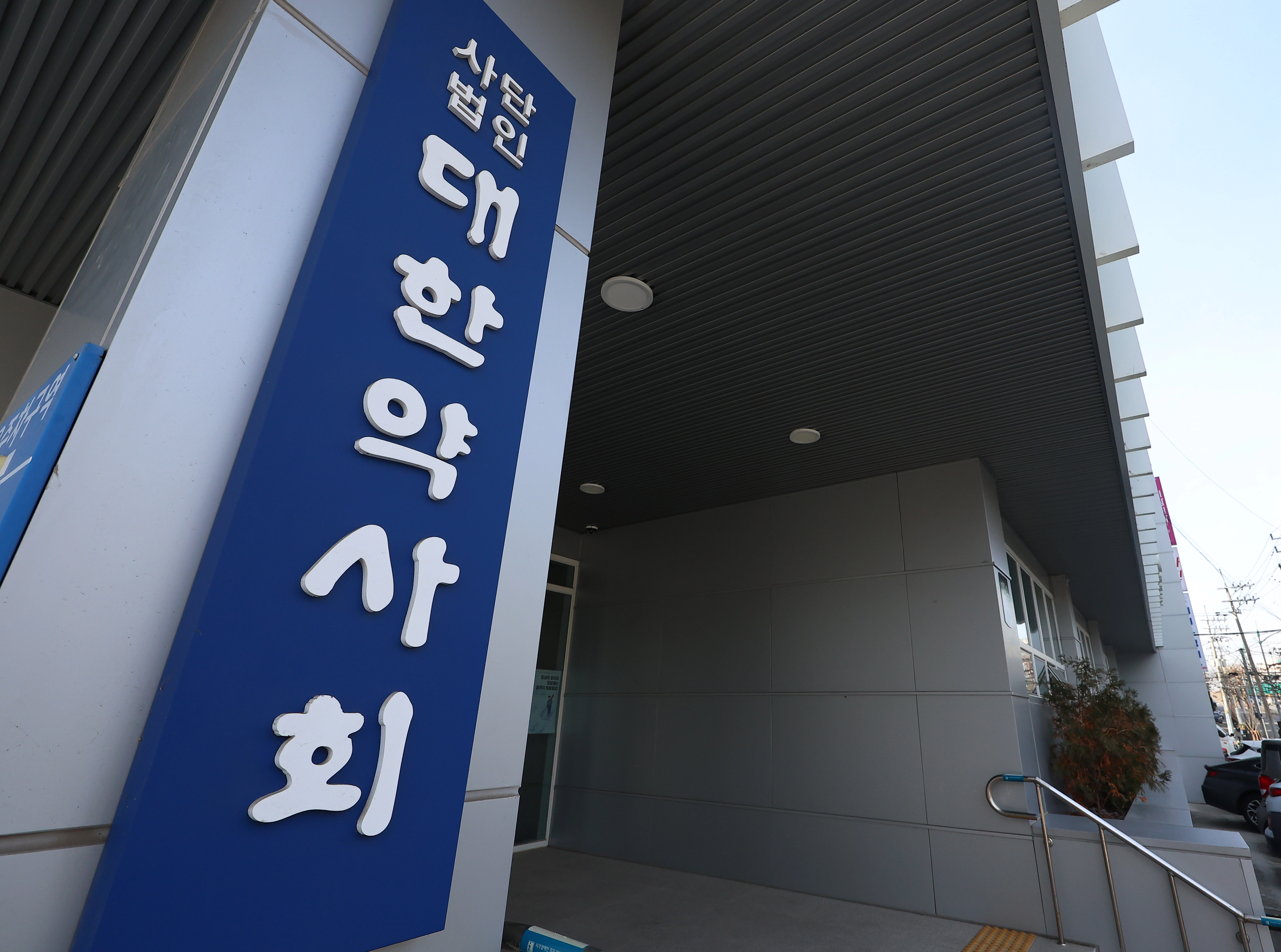 대한약사회관