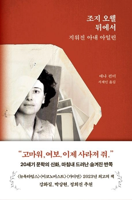 '조지 오웰 뒤에서' 표지 이미지 [생각의힘 제공.