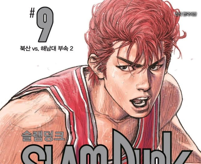 슬램덩크