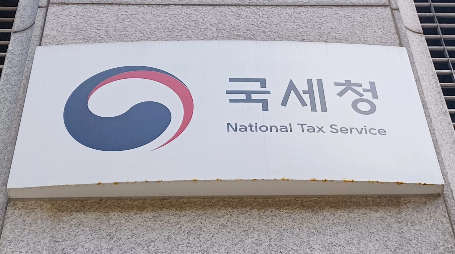 국세청