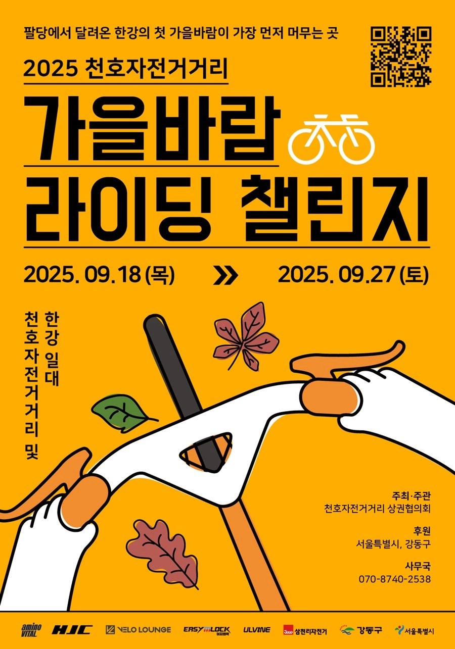 '천호자전거거리 가을바람 라이딩 챌린지' 홍보 포스터