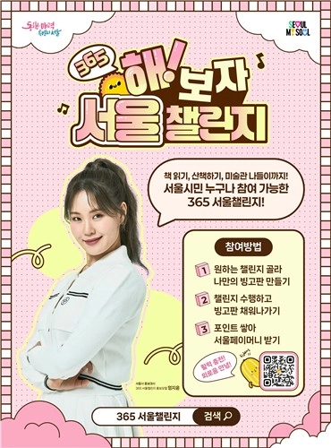 서울챌린지 포스터 [서울시 제공. 