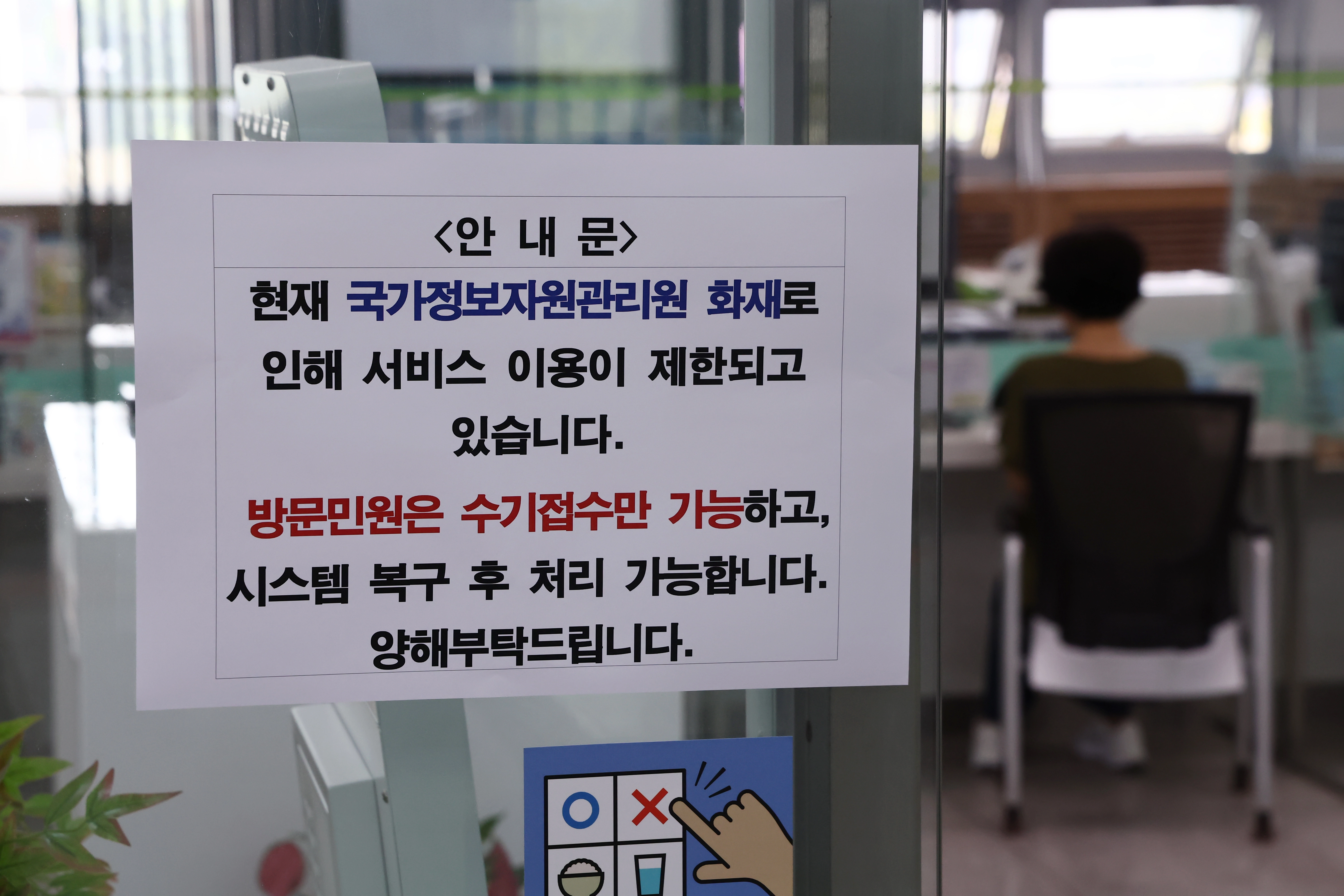 국정자원 화재로 국가전산망 먹통 [연합뉴스 