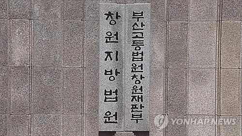 부산고법 창원재판부